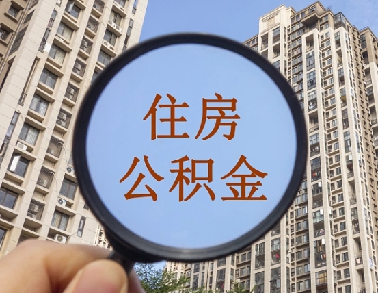 松滋我的公积金有17000能取多少（公积金有1700能提多少）