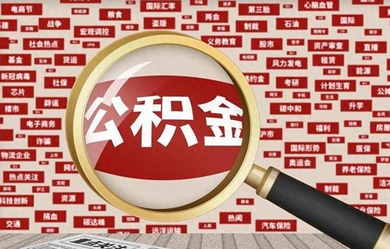 松滋失业后怎么提取公积金（失业了如何领取公积金）